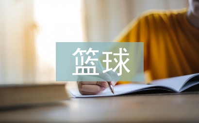 如何通过反馈分析提升篮球战术意识_0